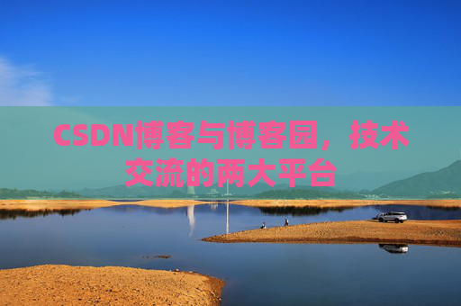 CSDN博客与博客园,技术交流的两大平台